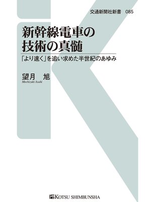 cover image of 新幹線電車の技術の真髄